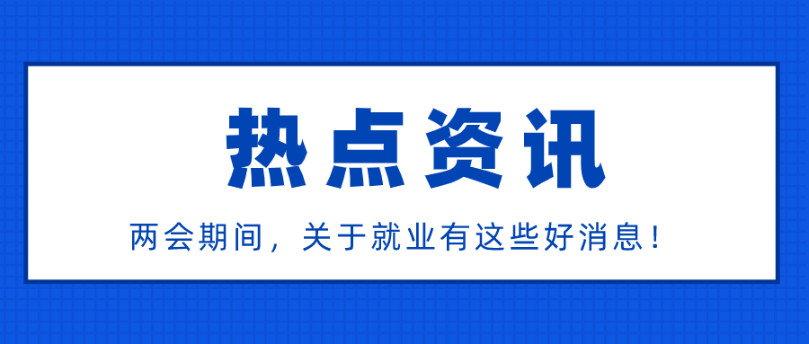 两会期间，关于就业有这些好消息！