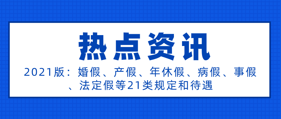 2021版：婚假、产假、年休假、病假、事假、法定假等21类规定和待遇