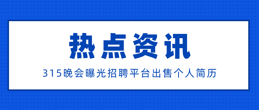 315晚会曝光招聘平台出售个人简历