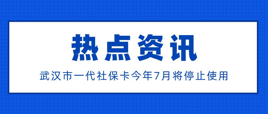 武汉市一代社保卡今年7月将停止使用