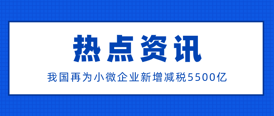 我国再为小微企业新增减税5500亿