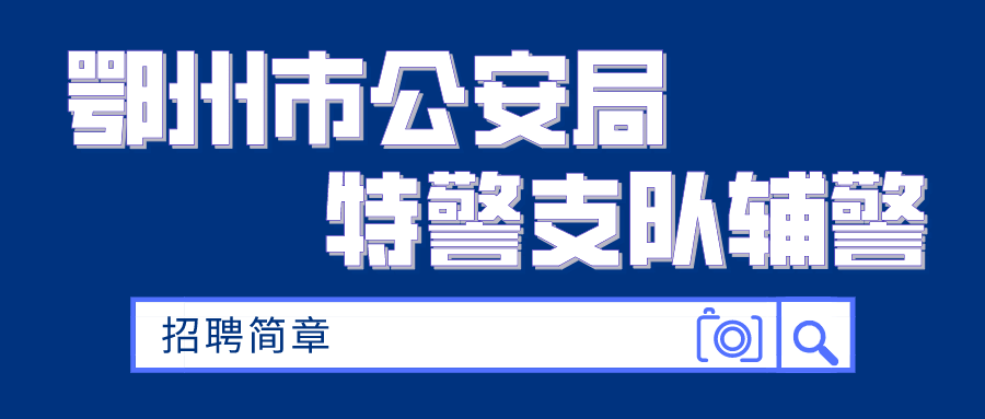 鄂州市公安局特警支队辅警招聘简章