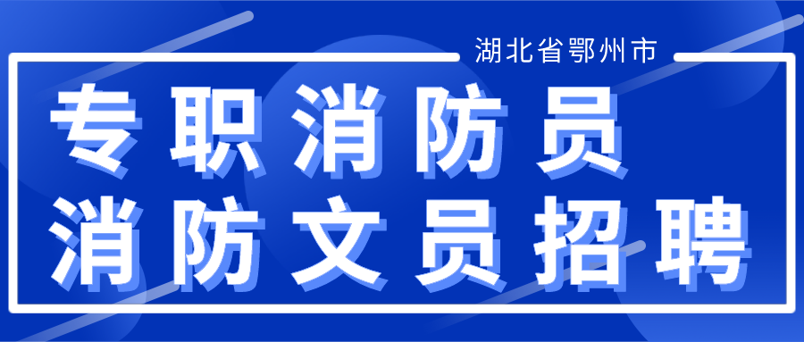 【湖北省鄂州市】各类消防员招聘