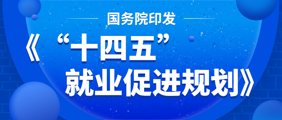 国务院印发《“十四五”就业促进规划》