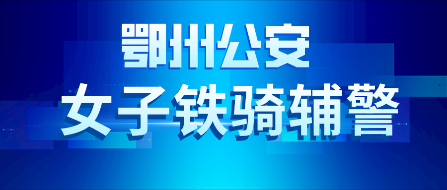 鄂州公安轻骑队辅警招聘简章