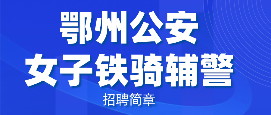 鄂州公安女子铁骑辅警招聘简章