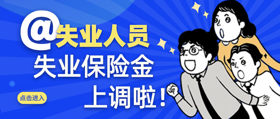 @失业人员 失业保险金上调啦！