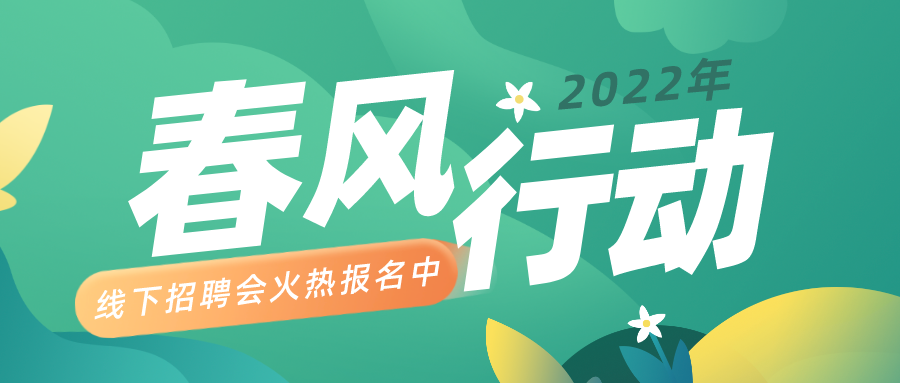 “春风送真情、乐业大武汉” 2022年春风行动招聘会火热报名中......