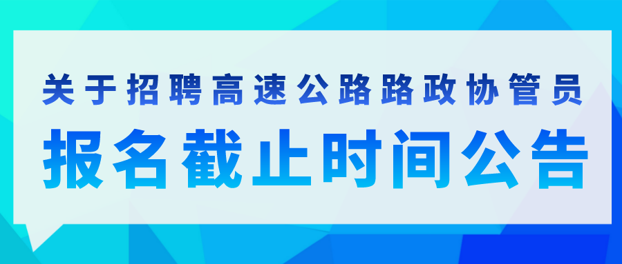 关于招聘高速公路路政协管员报名截止时间公告