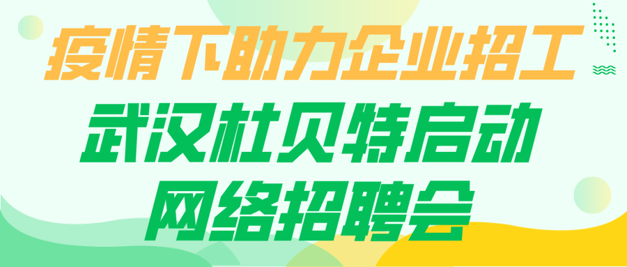 疫情下助力企业招工丨武汉杜贝特启动