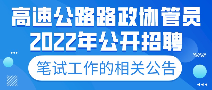 关于高速公路路政协管员2022年公开招聘笔试工作的相关公告