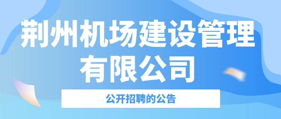 关于荆州机场建设管理有限公司部分岗位公开招聘的公告