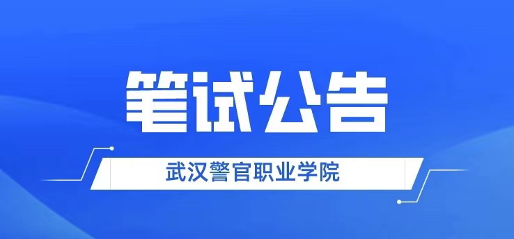 武汉警官职业学院2022年面向社会公开招聘教师及管理人员笔试事宜公告