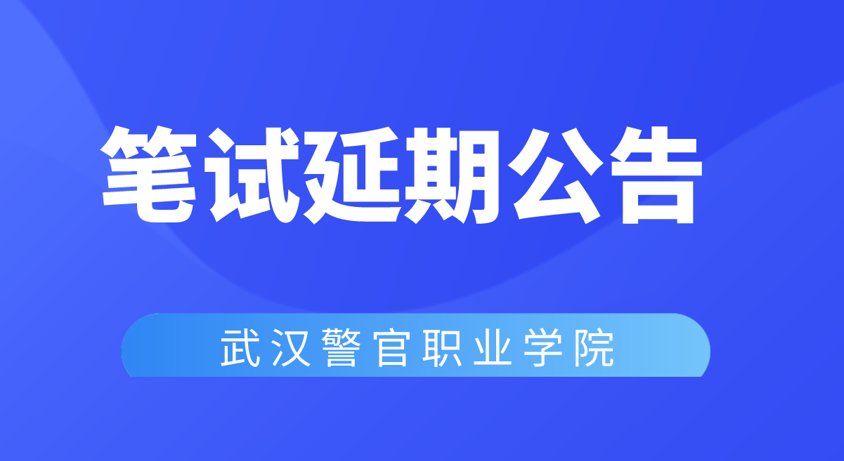 2022年武汉警官职业学院公开招聘教师及管理人员 笔试考试延期公告