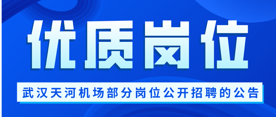 【优质岗位】武汉天河机场部分岗位公开招聘的公告