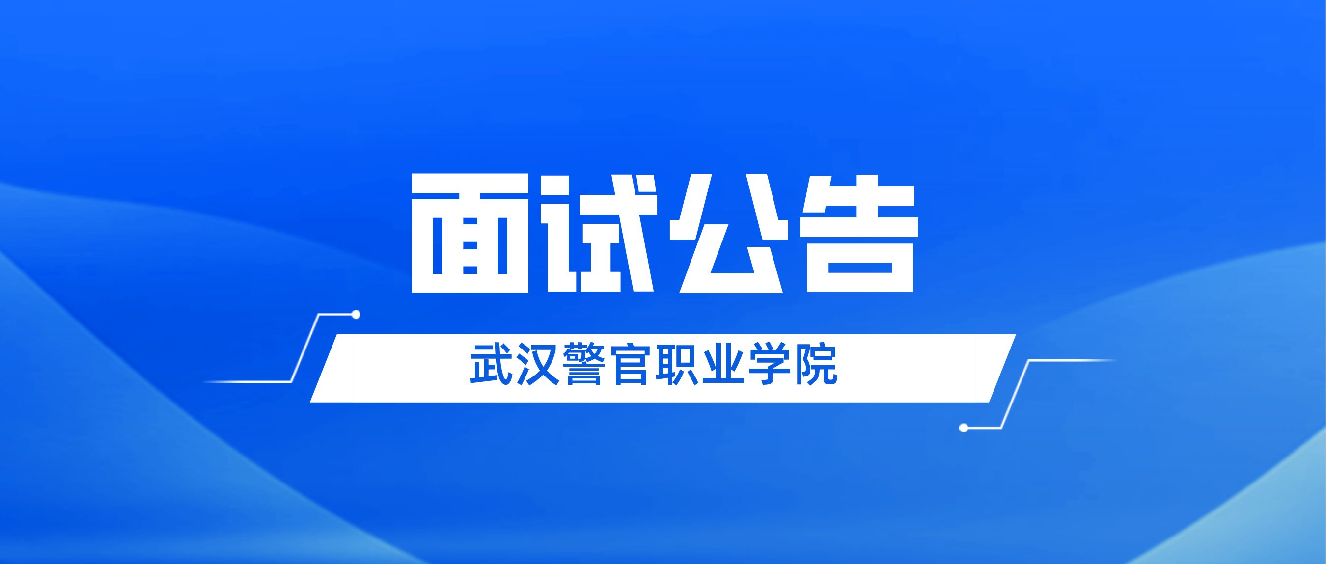 武汉警官职业学院2022年面向社会公开招聘教师及管理人员面试公告