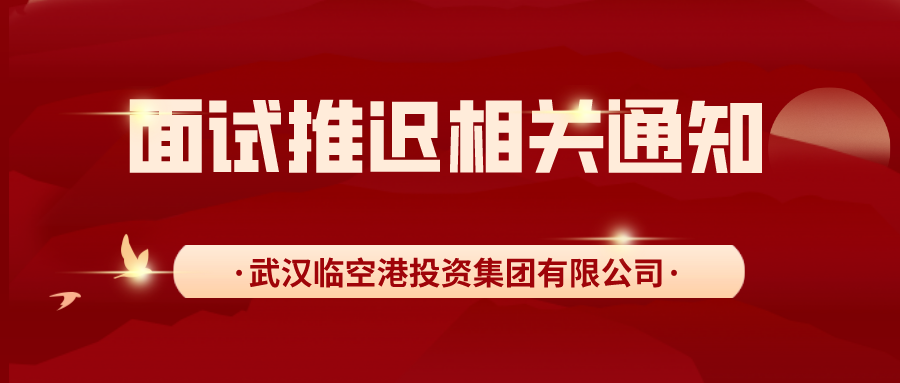 武汉临空港投资集团有限公司面向社会公开招聘工作人员面试推迟相关通知