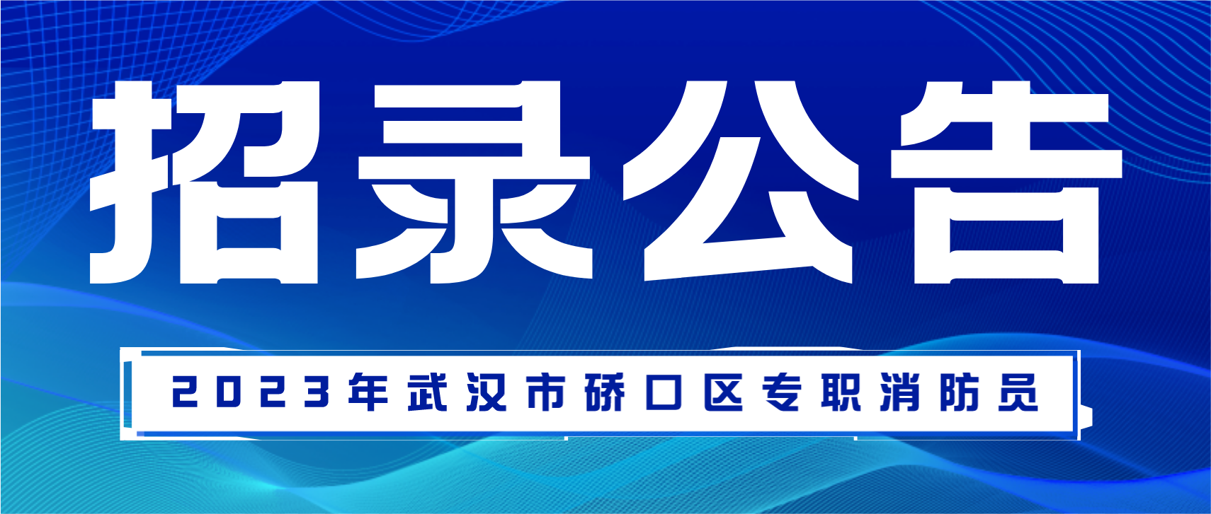 招聘｜2023年武汉市硚口区专职消防员招录开始啦