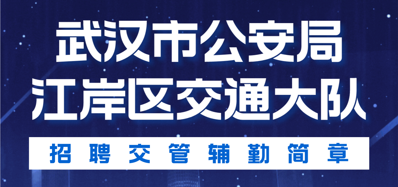 武汉市公安局江岸区交通大队招聘交管辅勤简章