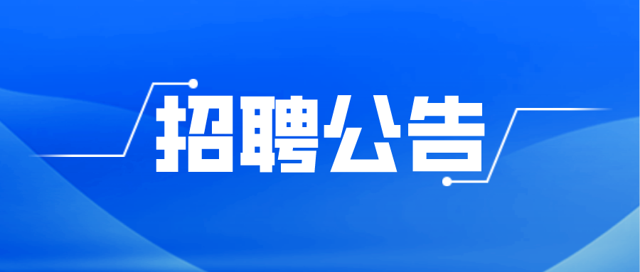 湖北机场集团荆州沙市机场有限公司 招聘公告