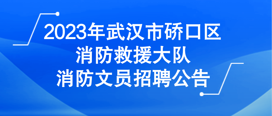 2023年武汉市硚口区消防救援大队  消防文员招聘公告