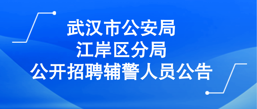 武汉市公安局江岸区分局公开招聘辅警人员公告
