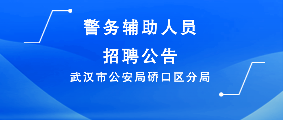 武汉市公安局硚口区分局关于招聘警务辅助人员的公告