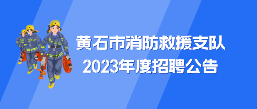 黄石市消防救援支队2023年度招聘公告