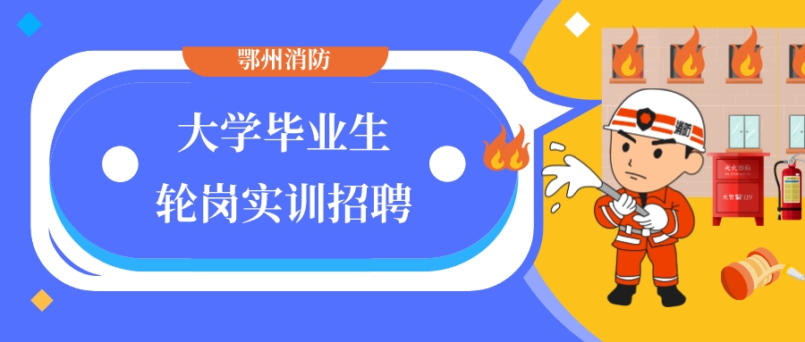 鄂州消防招聘优秀应届大学毕业生参加轮岗实训
