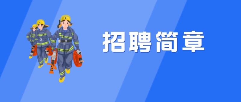 2023年硚口专职消防员招聘简章