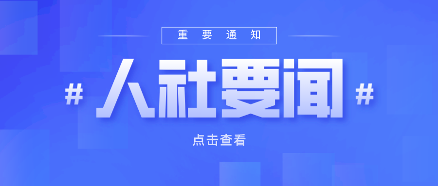 李强对做好人力资源服务业发展工作作出重要批示