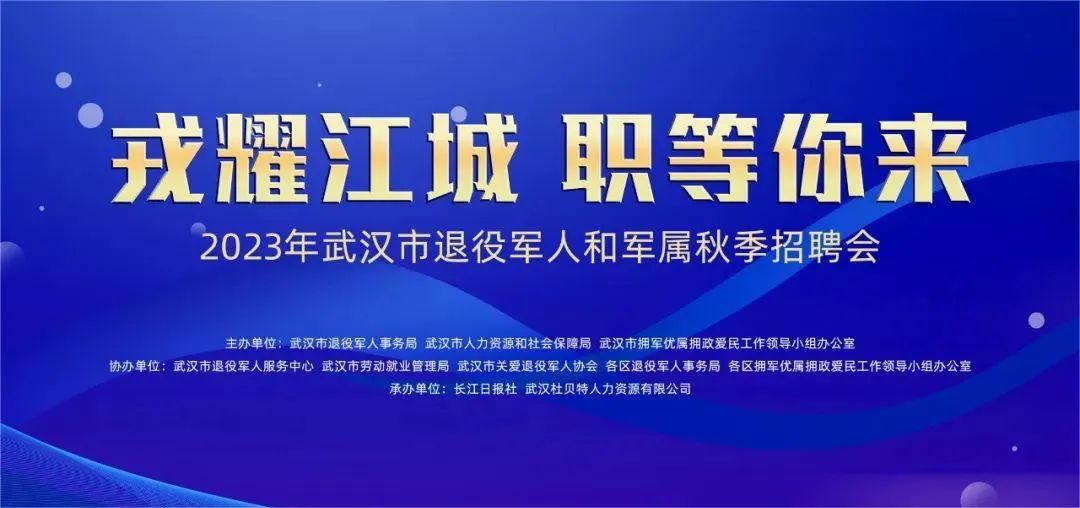 2023武汉市退役军人和军属秋季专场招聘会活动邀请函