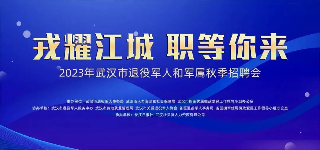 2023年武汉市退役军人和军属秋季招聘会圆满落幕！